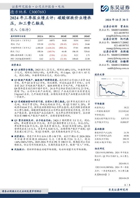 2024年三季报业绩点评：碳酸锂跌价业绩承压，加工费已触底