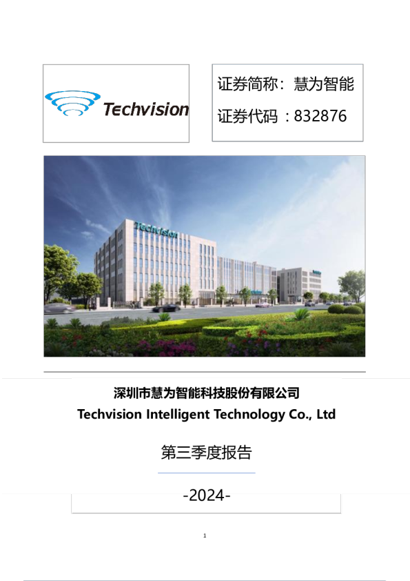 慧为智能:2024年三季度报告