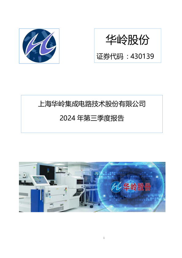 华岭股份：2024年三季度报告