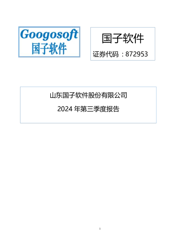 国子软件：2024年三季度报告