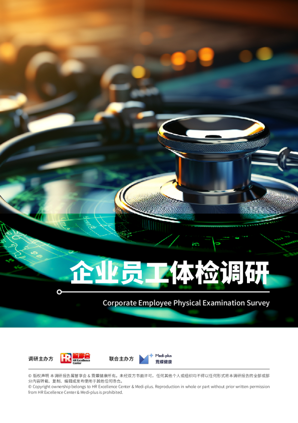 《2024企业员工体检调研》