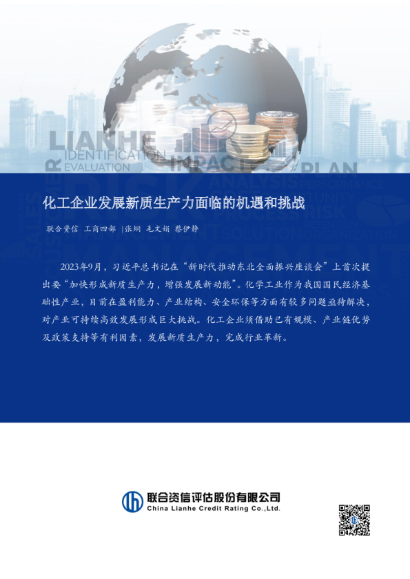 化工企业发展新质生产力面临的机遇和挑战