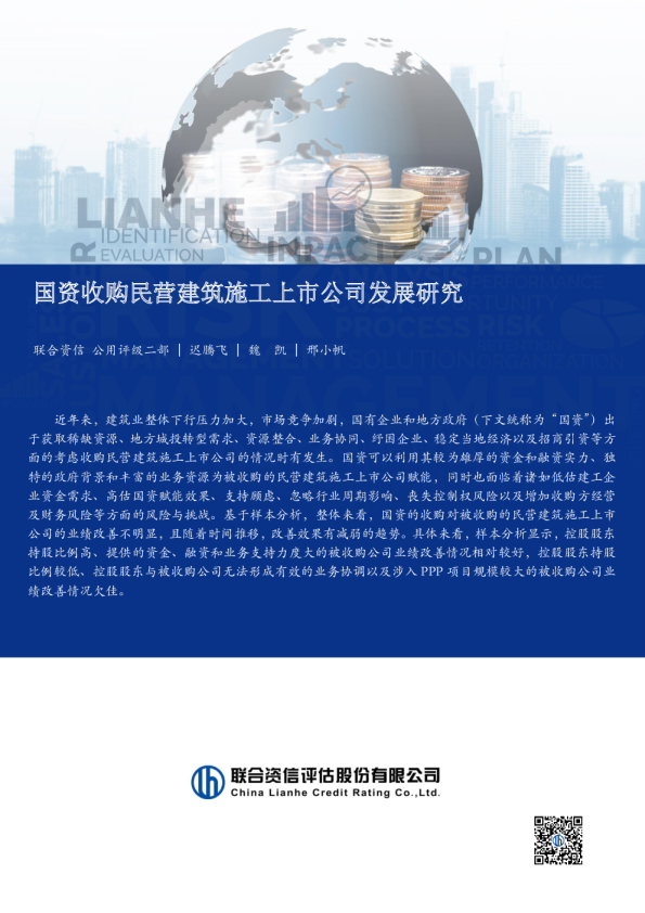 国资收购民营建筑施工上市公司发展研究