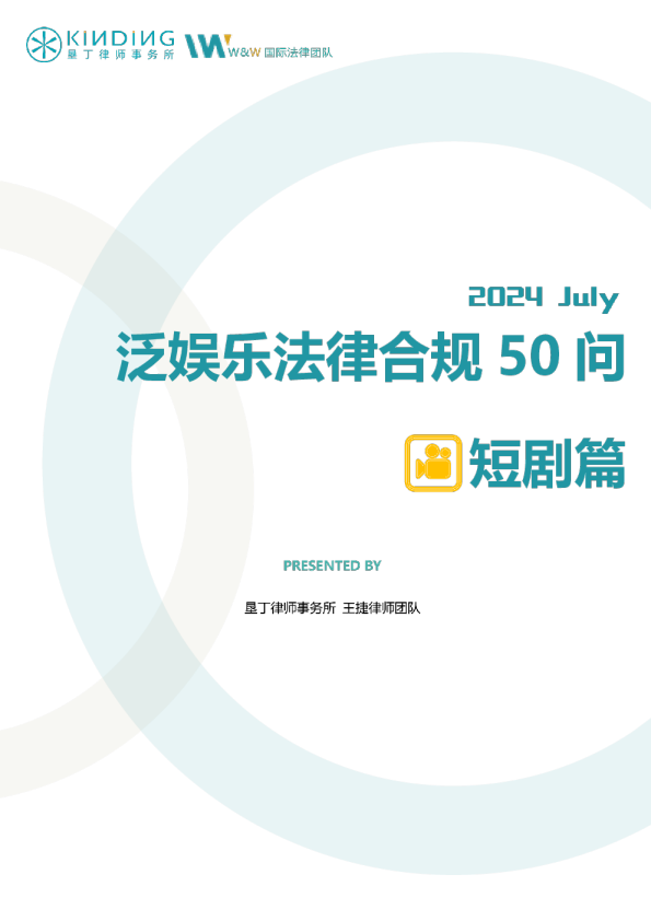2024年泛娱乐法律合规50问（短剧篇）