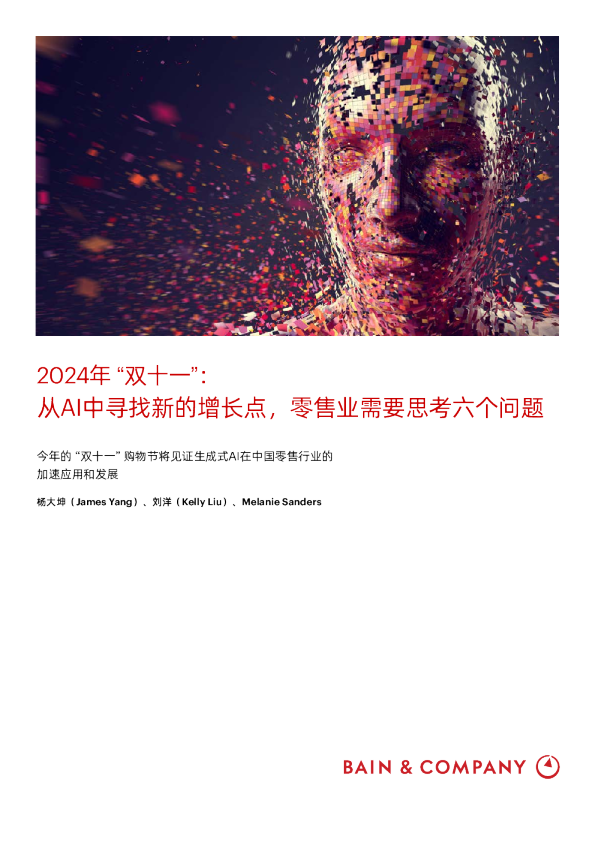 贝恩双十一前瞻：从AI中寻找新的增长点，零售业需要思考六个问题