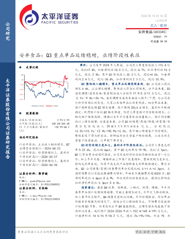 安井食品：Q3重点单品延续稳增，业绩阶段性承压
