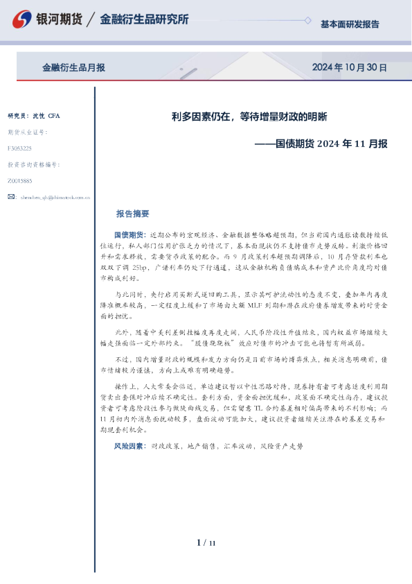 国债期货2024年11月报：利多因素仍在，等待增量财政的明晰
