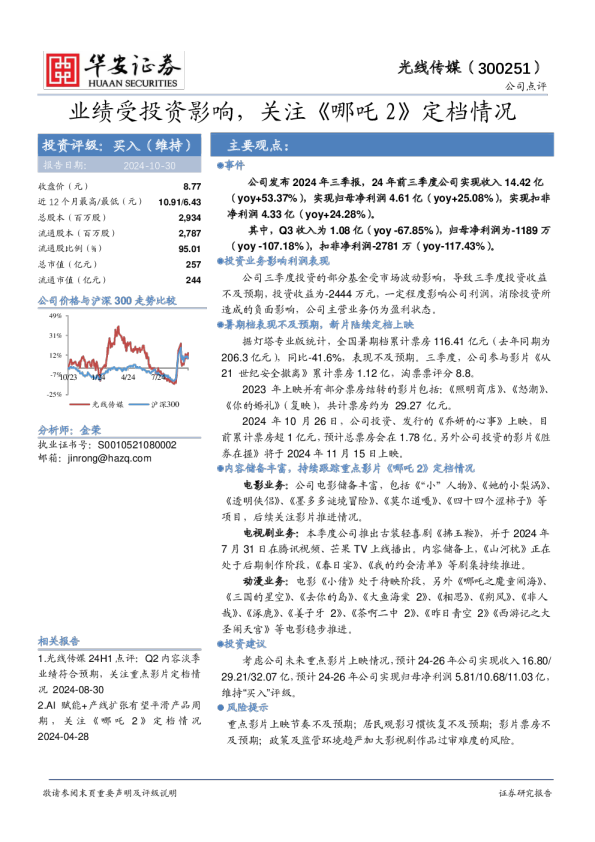 业绩受投资影响，关注《哪吒2》定档情况