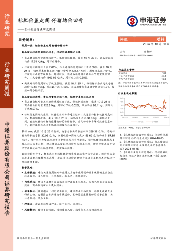 农林牧渔行业研究周报：标肥价差走阔，仔猪均价回升