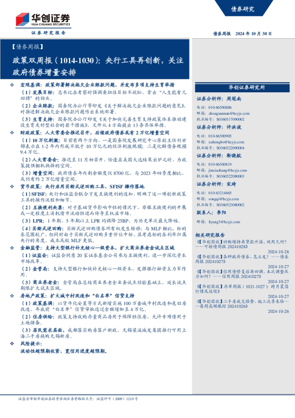 1030)：央行工具再创新，关注政府债券增量安排