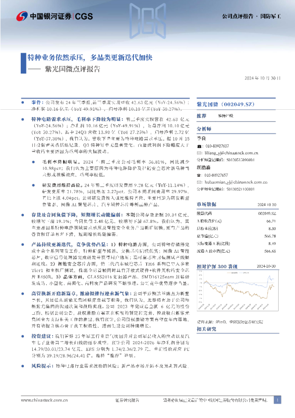 紫光国微点评报告：特种业务依然承压，多品类更新迭代加快