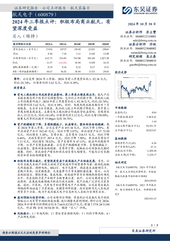 2024年三季报点评：积极布局商业航天，有望深度受益