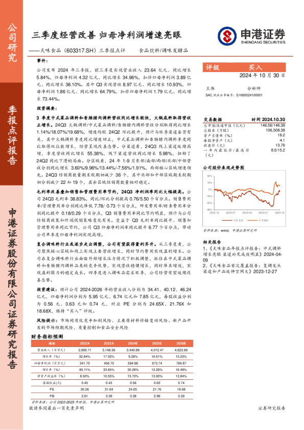 三季报点评：三季度经营改善，归母净利润增速亮眼