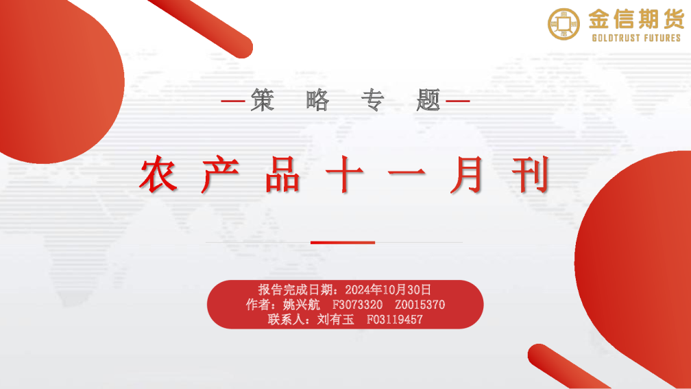 农产品十一月刊