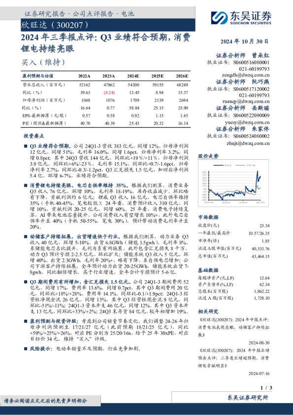 2024年三季报点评：Q3业绩符合预期，消费锂电持续亮眼