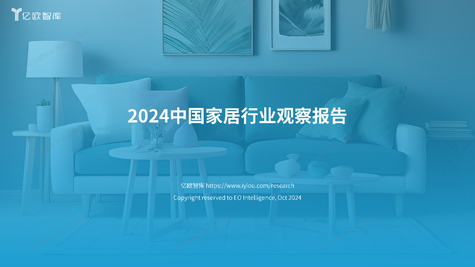 2024中国家居行业观察报告