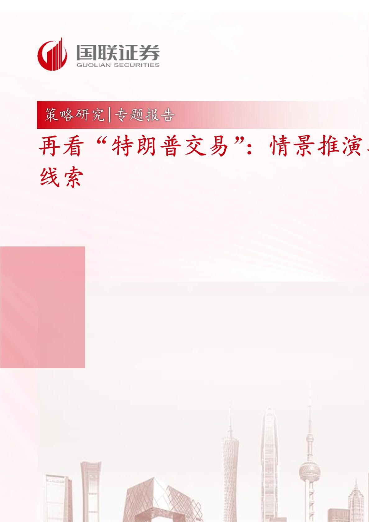 再看“特朗普交易”，情景推演与资产线索