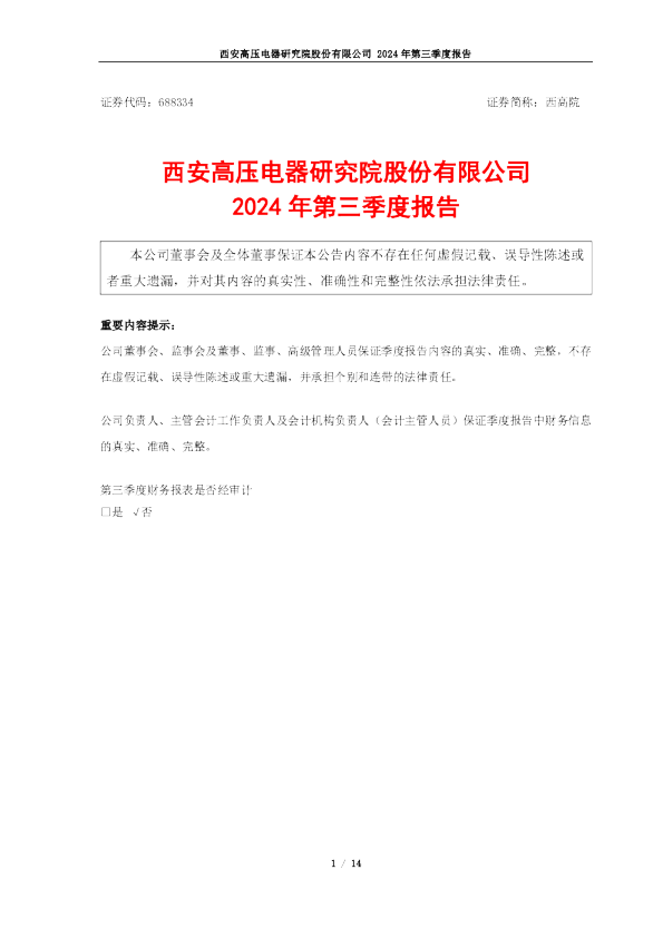 688334_西高院_2024年_三季度报告
