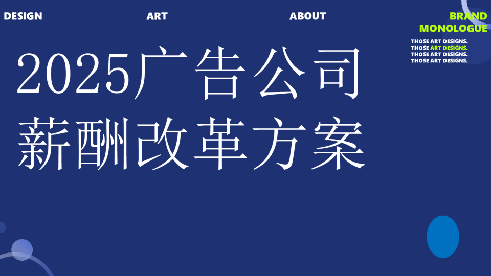 广告公司薪酬改革方案