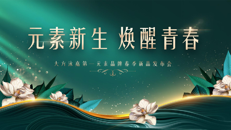 “元素新生 焕醒青春”微商护肤品春季新品发布会活动方案