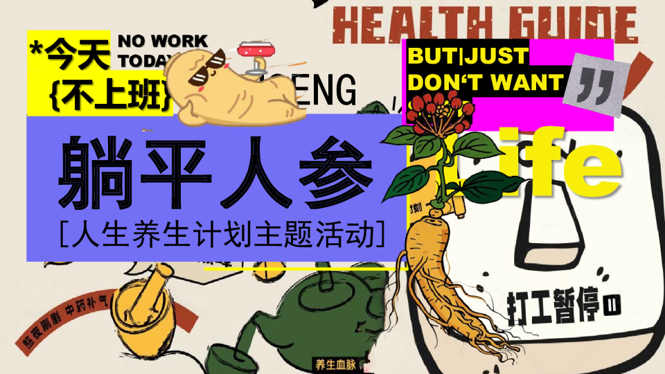 “今天不上班”：躺平人参养生市集美食互动体验冬季嘉年华活动策划方案