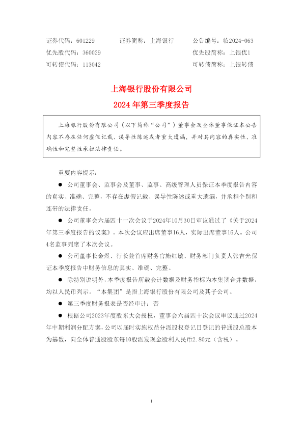 上海银行：上海银行2024年第三季度报告