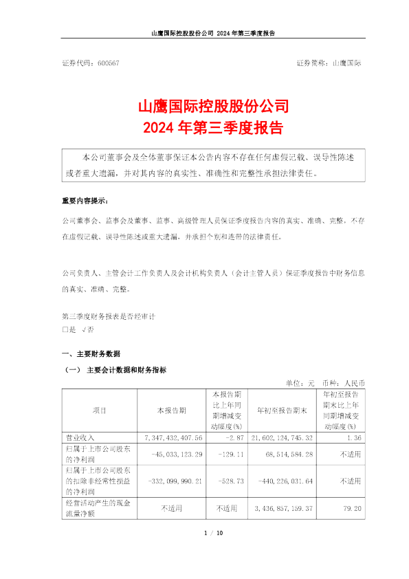 山鹰国际：2024年第三季度报告