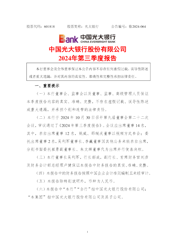 光大银行：中国光大银行股份有限公司2024年第三季度报告