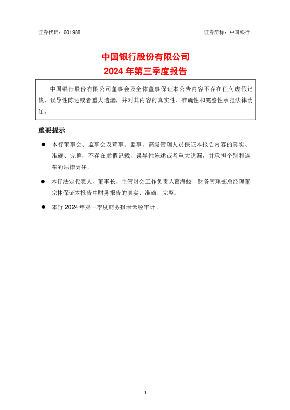 中国银行:中国银行股份有限公司2024年第三季度报告