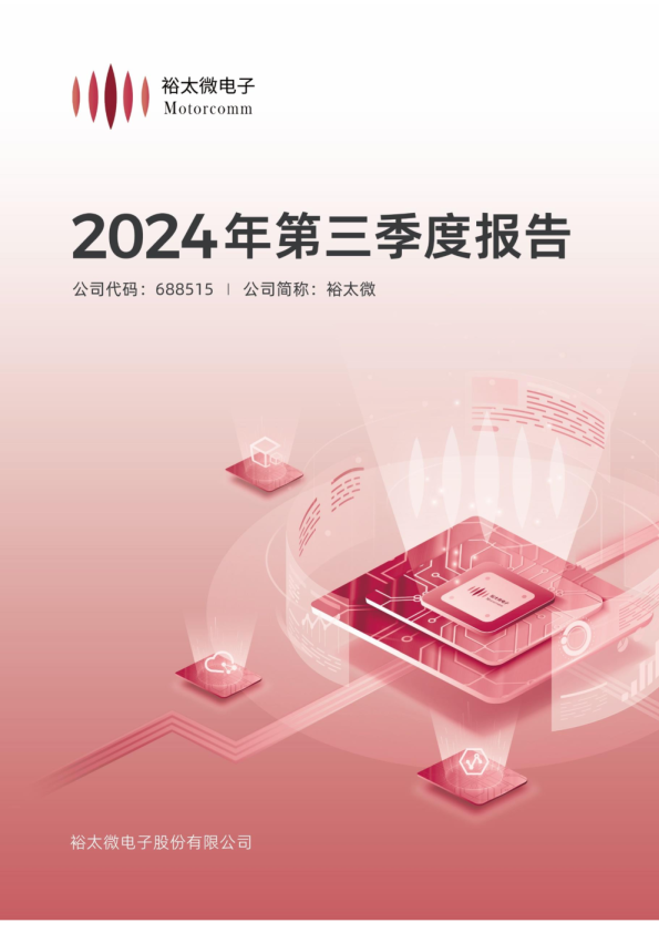 裕太微：2024年第三季度报告