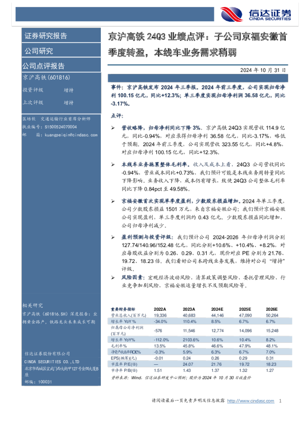 京沪高铁24Q3业绩点评：子公司京福安徽首季度转盈，本线车业务需求稍弱
