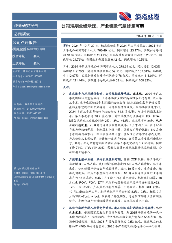 公司短期业绩承压，产业链景气度修复可期