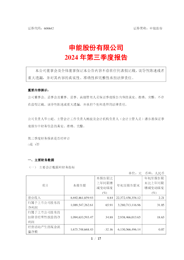 申能股份：申能股份有限公司2024年第三季度报告