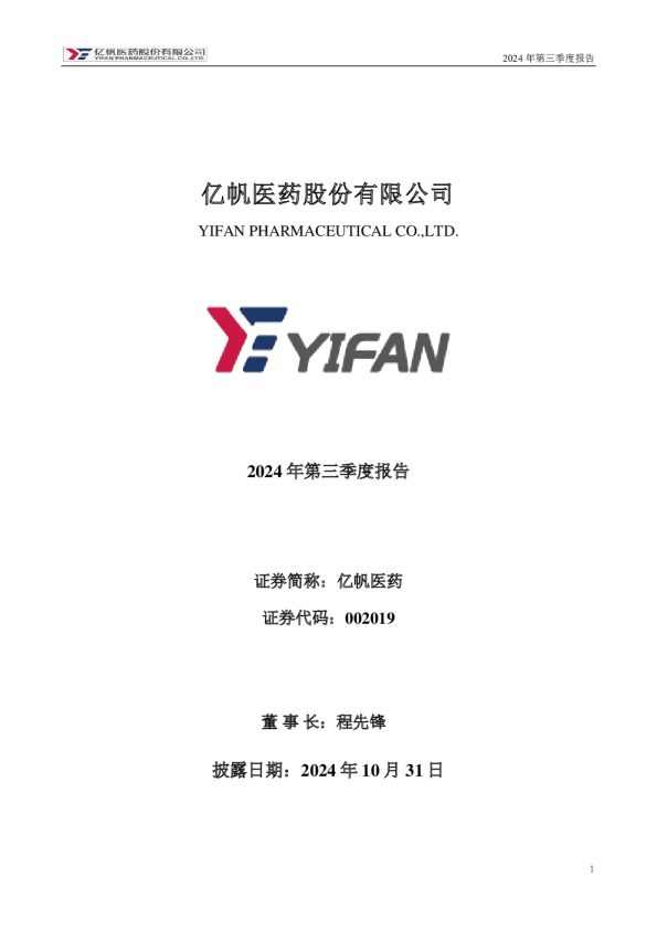 亿帆医药：2024年三季度报告