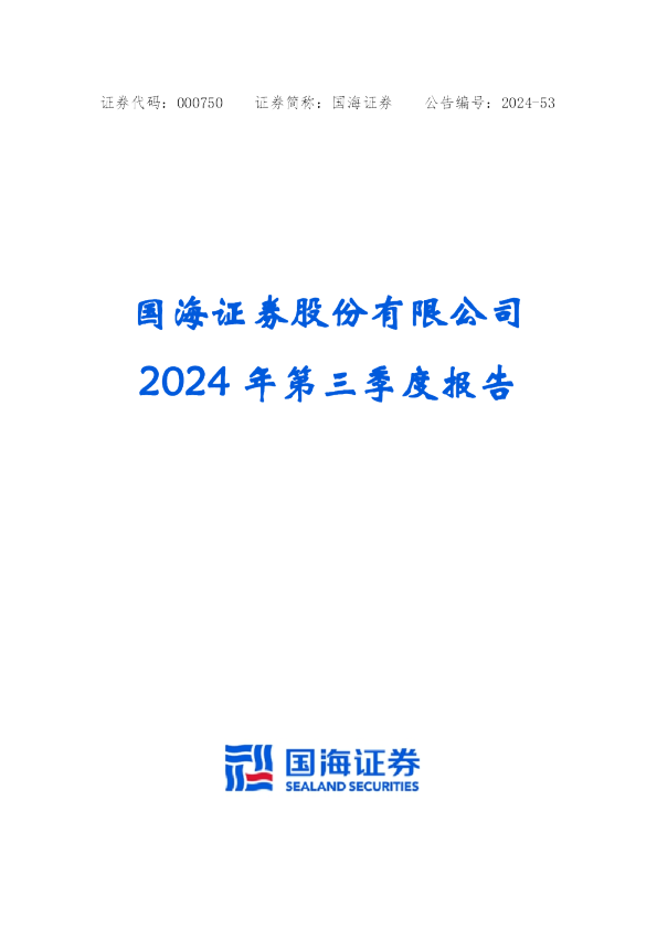 国海证券：2024年三季度报告