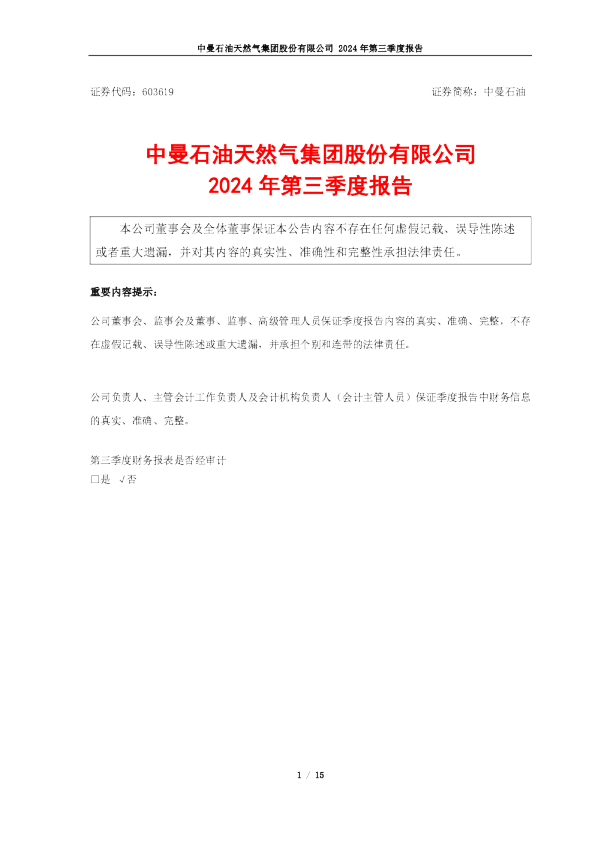 中曼石油:中曼石油2024年第三季度报告