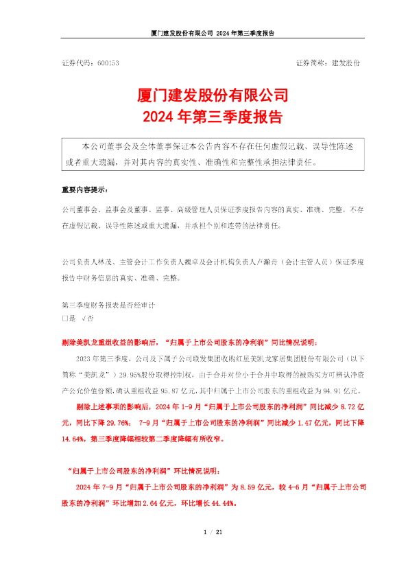 建发股份：建发股份2024年第三季度报告