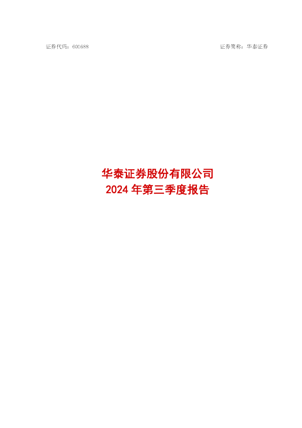 华泰证券：华泰证券股份有限公司2024年第三季度报告