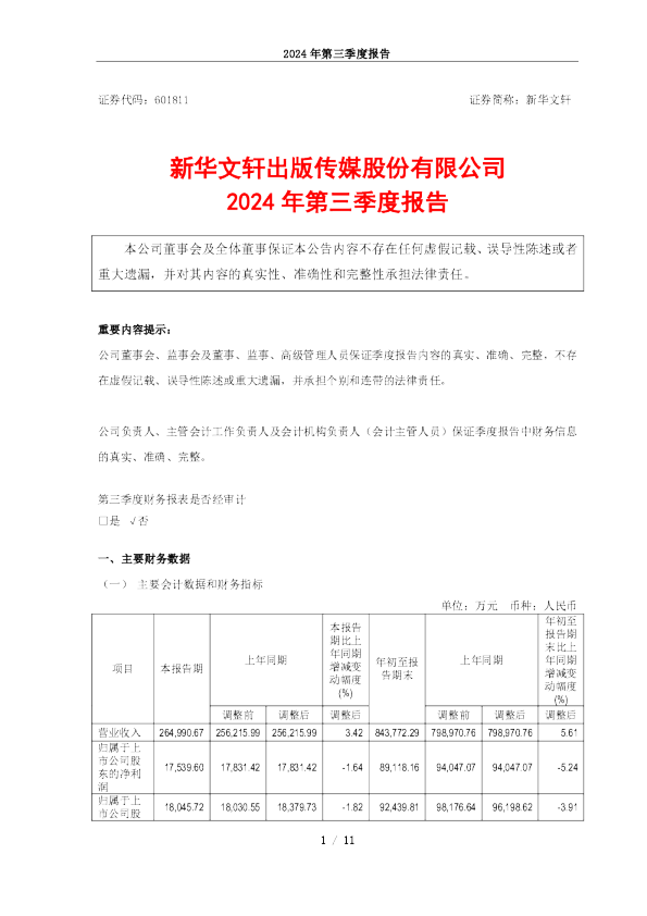 新华文轩:新华文轩2024年第三季度报告