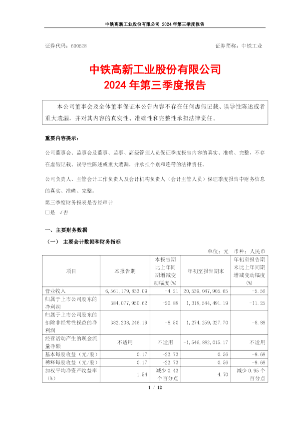 中铁工业：中铁工业2024年第三季度报告