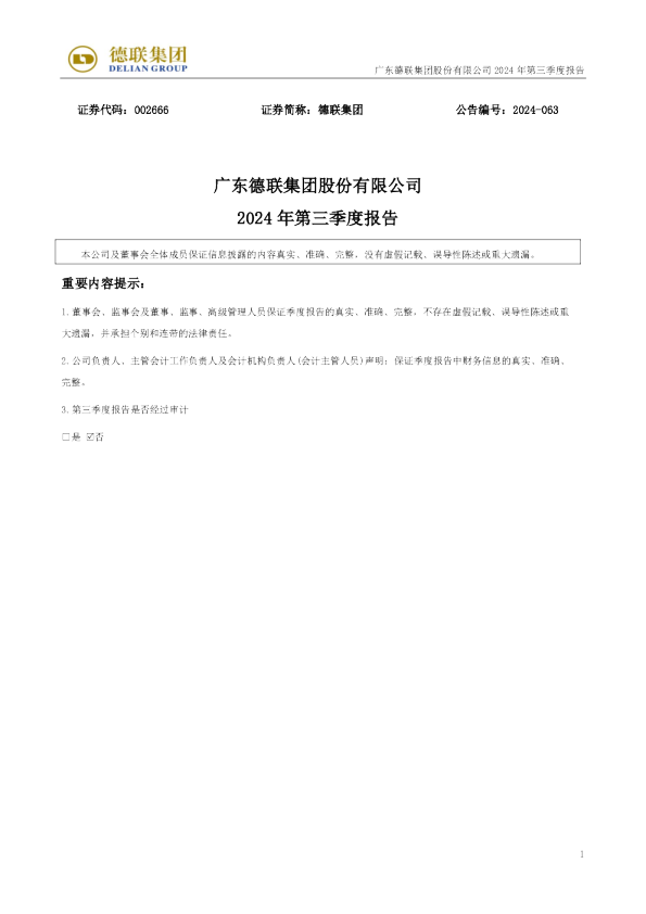 德联集团:2024年三季度报告