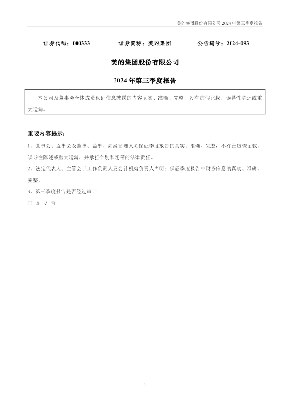 美的集团：2024年三季度报告
