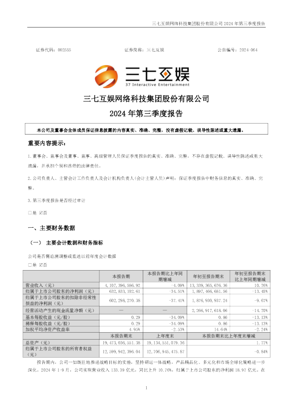三七互娱：2024年三季度报告