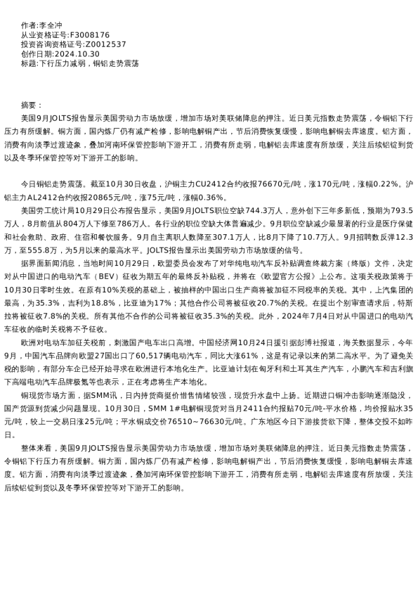 【有色金属】日报-2024-10-30