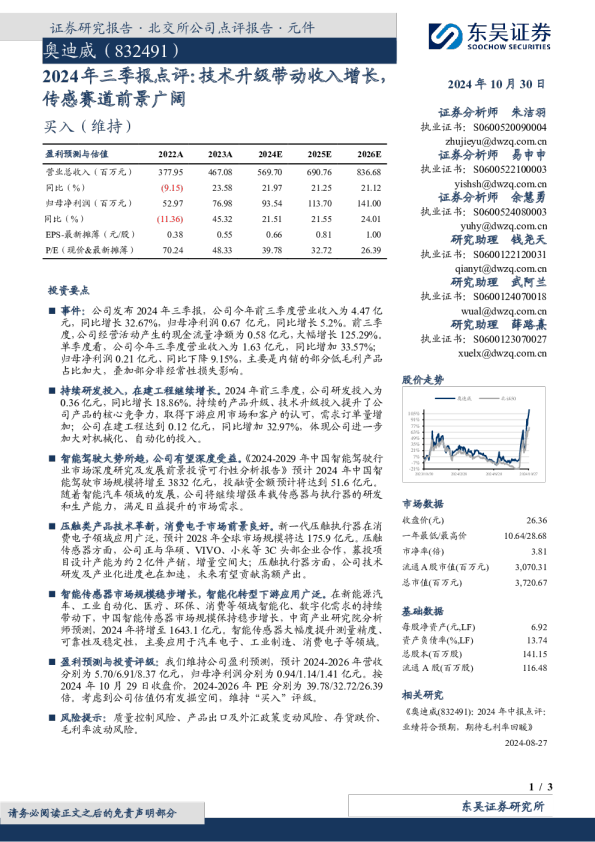 2024年三季报点评：技术升级带动收入增长，传感赛道前景广阔