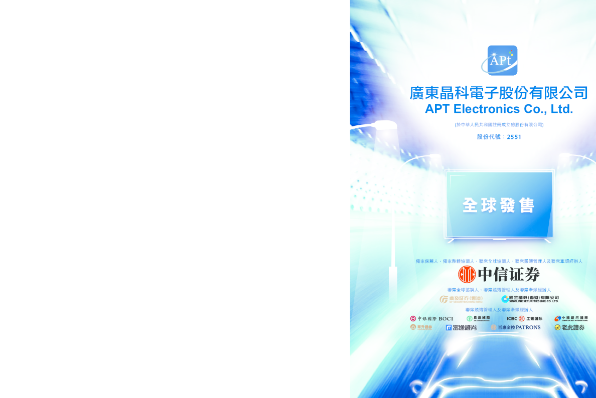 晶科电子股份招股说明书