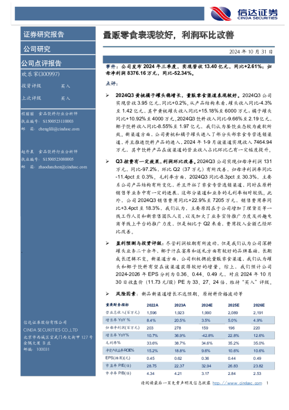 量贩零食表现较好，利润环比改善