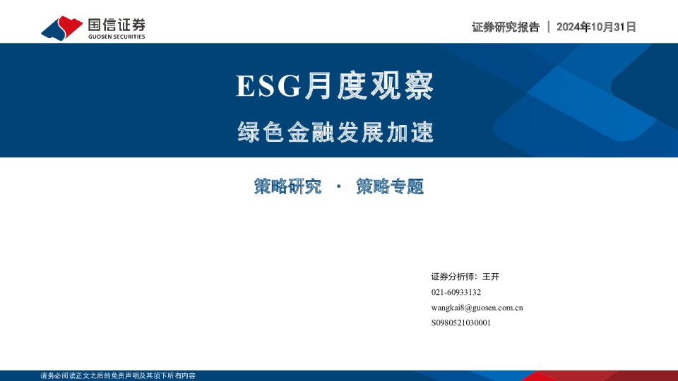 ESG月度观察：绿色金融发展加速