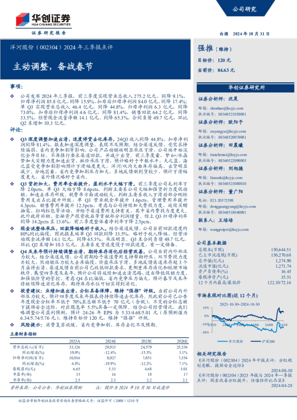 2024年三季报点评：主动调整，备战春节