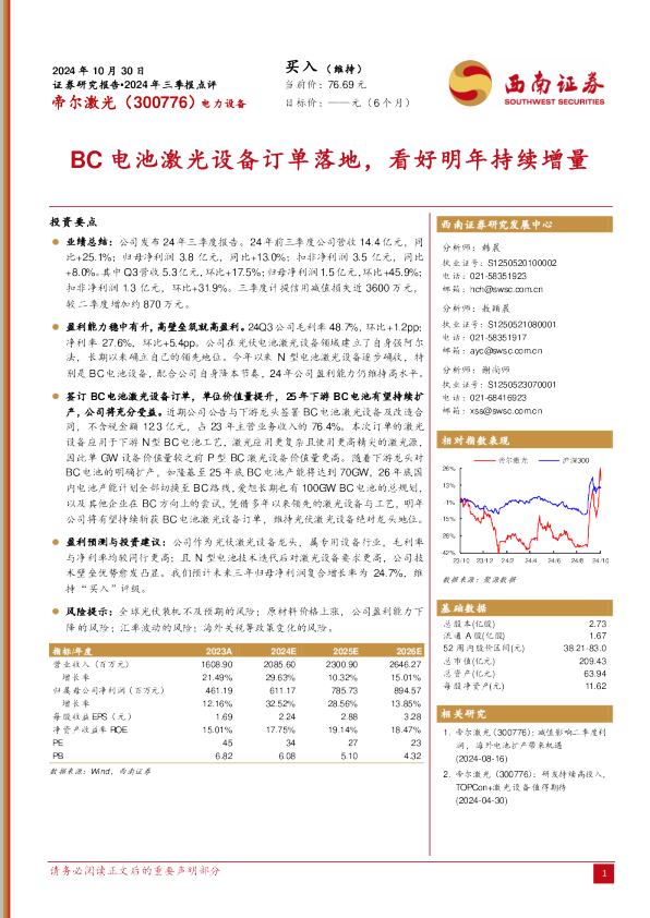 帝尔激光（300776）：BC电池激光设备订单落地，看好明年持续增量
